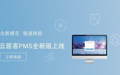 云平臺成為住宿業發展的重大需求，酒店PMS服務商“容易住”再發新品